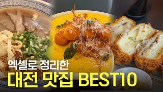 카이스트생이 엑셀로 정리한 대전 맛집 TOP 10