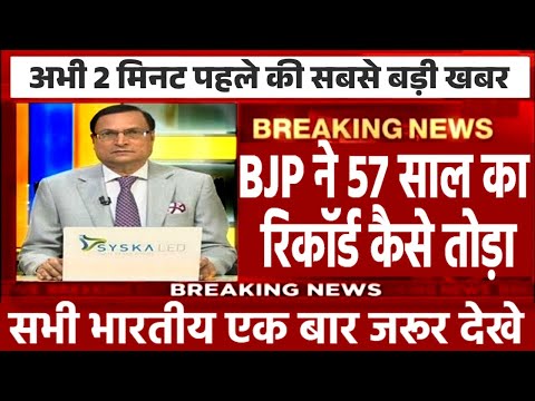 Breaking News: BJP ने 57 साल का रिकॉर्ड कैसे तोड़ा | BJP Vs Congress | Election 2024 News