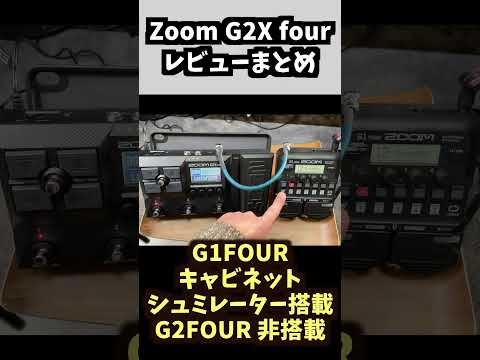 zoom g2 four 最新マルチエフェクターのレビューまとめ