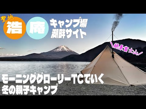 浩庵キャンプ場湖畔サイト🏕️モーニンググローリーTCで冬の親子キャンプ⛺️【キャンプ】