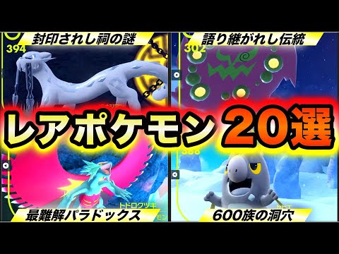 【ポケモンSV】図鑑完成で苦難する入手困難なレアポケモン20選 〜伝説・パラドックス・特殊個体〜