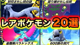 【ポケモンSV】図鑑完成で苦難する入手困難なレアポケモン20選 〜伝説・パラドックス・特殊個体〜