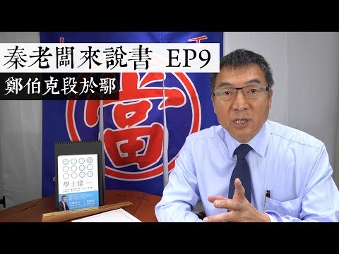 秦老闆來說書第九集  鄭伯克段於鄢