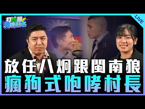 「今日天兵 陳斐娟」放任八炯跟閩南狼瘋狗式咆哮村長 feat.仔仔【打綠班晚點名】2024.12.11