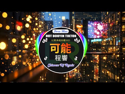 🎧 2025年最热门抖音混音音乐 ❤🔥最火歌曲dj Remix抖音版2025 🔥最火歌曲dj Remix 🎶Hot Douyin Tik Tok