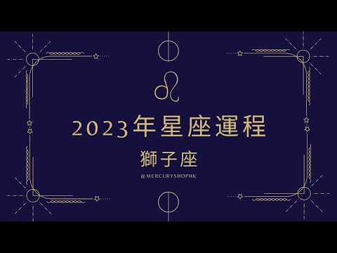 【星座運勢】占星學獅子座 2023 年星座運勢 - 有關占星卜卦及運程預測