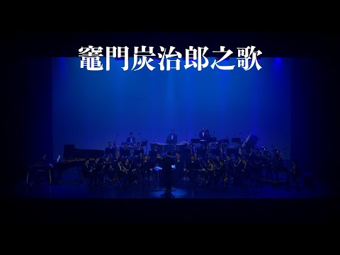 《無限》電影配樂音樂會－【鬼滅之刃】竈門炭治郎之歌 （竈門炭治郎のうた）concert band｜吹奏楽