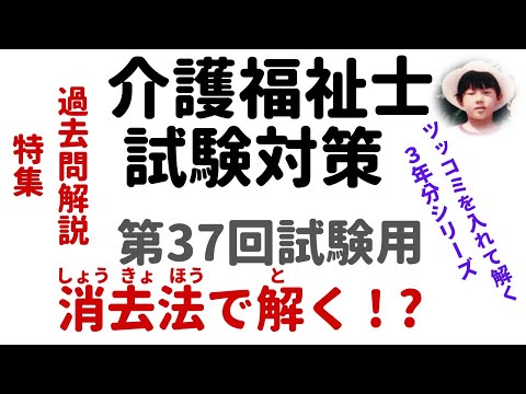 【介護福祉士試験対策】過去問解説『消去法(しょうきょほう)？』第37回試験用