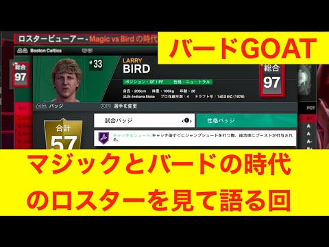 マジックとバードの時代のロスターを見て語る回　NBA2K24