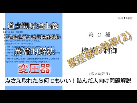 【電験二種二次】平成11年機械・制御問2(並：変圧器_変圧器の効率)本番で書くならどのレベル？