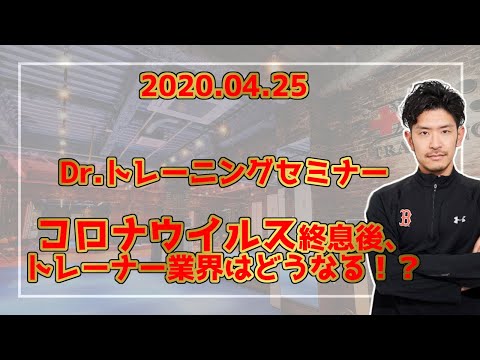 4/25 Dr.トレーニングセミナー　コロナウイルス後のトレーナー業界はどうなるか！？