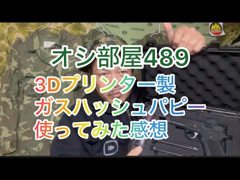 オシ部屋489 3Dプリンター製ガスハッシュパピー使ってみた感想 2024年12月19日