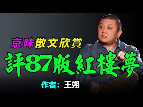 🔥經典散文欣賞：1、王朔《他們曾使我空虛》，2、王朔《評87版紅樓夢》  #散文 #散文朗讀  #讀書 #聽書 #小說 #有聲書 #文學經典