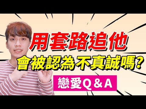 【兩性】用『套路』追喜歡的人會不好嗎?｜阿畫