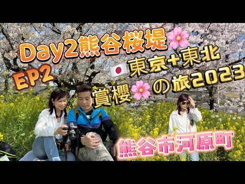 🌸熊谷桜堤EP2🌸2023