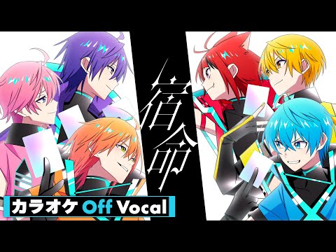 【カラオケ】宿命／すとぷり【Off Vocal】