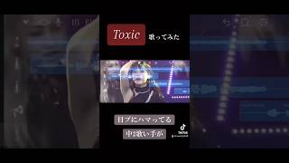 【中2が】Toxic／日プガールズ　歌ってみた　　#中学生歌い手 #日ぷ #produce101japanthegirls