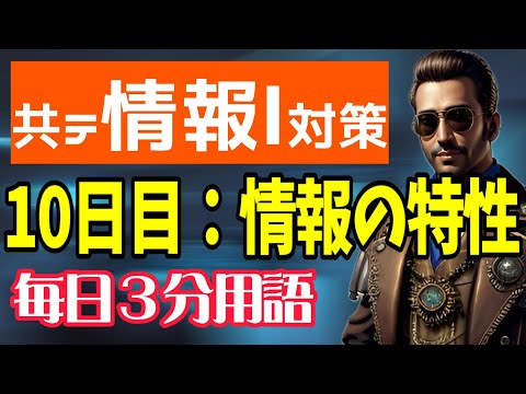 【10日目】情報の残存性・複製性・伝播性【共テ情報Ⅰ対策】【毎日情報3分用語】【毎日19時投稿】