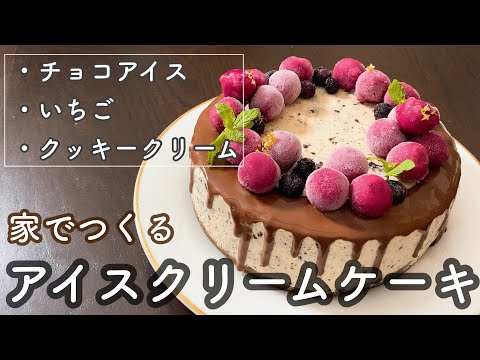 【アイス3種類】手作りアイスケーキ！チョコ、いちご、クッキークリームで手作りアイスケーキを家で作る3 types of ice cream Make homemade ice cake at home