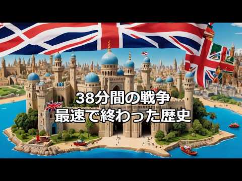 歴史の雑学～世界最短の戦争—38分間の戦い～