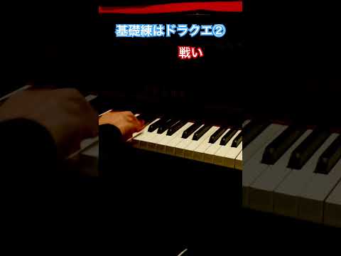 基礎練はドラクエでやる派② #piano #DQ 2 #battle