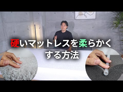 【腰痛対策】硬いマットレスを柔らかくする方法