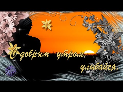 🌺🌺🌺С добрым утром!🌺🌺🌺 Просыпайся🌺🌺