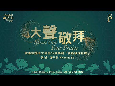 【大聲敬拜 Shout Out Your Praise】官方歌詞版MV (Official Lyrics MV) - 讚美之泉敬拜讚美 (29)