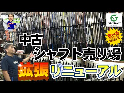 シャフト売り場を見やすくリニューアル！