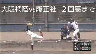 大阪桐蔭vs履正社 高校野球2024大阪府大会準決勝 プレイボール〜２回裏まで