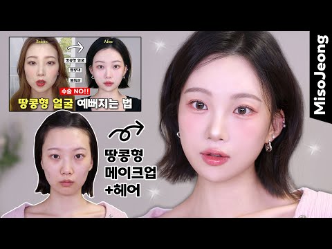 Facial shape complementary makeup! Short hair styling 🥜 (Tip to make your face look smaller)