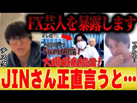 【JINさん暴露します】FXで大損しているJINさんとか岐阜暴威さんとかに言いたい【切り抜き 夜な夜な コラボ 暴落 ドル円 日経平均株価 NISA 円安 投資信託 株価 決算 メシウマ】