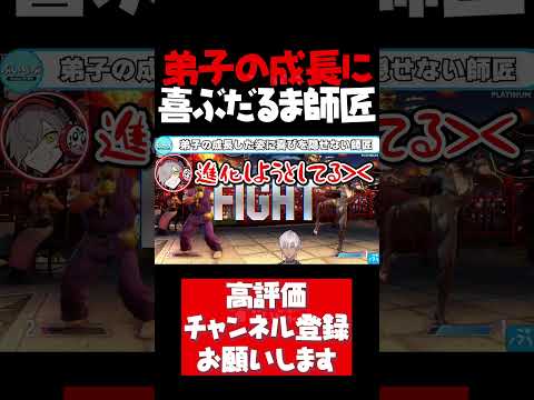 弟子の成長した姿に喜びを隠せないだるま師匠【イブラヒム切り抜き ストリートファイター6 CRカップ だるまいずごっど にじさんじ #shorts】