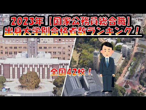 国家公務員総合職【春＋秋試験】出身大学別合格者数ランキング！2023年度　全国編！