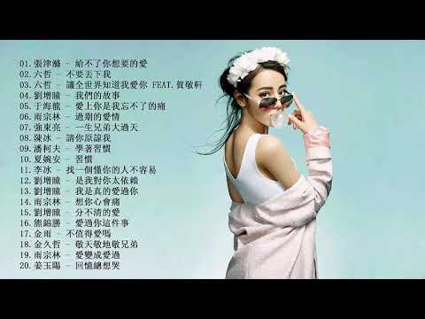 中国最好的歌曲 - 中国情歌 - 最佳中国爱情歌曲集合 - 前20个关于爱情的最郁闷的歌