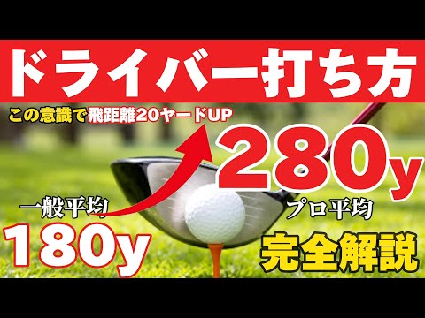 【ドライバーの飛距離が＋20yアップ】まずこれを意識すべき！力に頼らずに飛距離を伸ばす簡単な方法