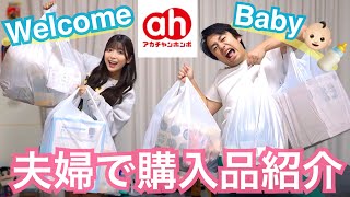 【出産準備】ベビー用品大爆買い👶ママとパパで初めての購入品紹介🛍【アカチャンホンポ】