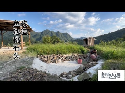 改造鱼池，把淤泥铲出来之后，准备把周围铺上石头，忙活了三天，鱼池内部终于弄好了