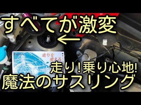 【激変】する魔法のサスペンションリング😆走りや乗り心地などの走行性能のすべてが変わる!？(取り付け走行)