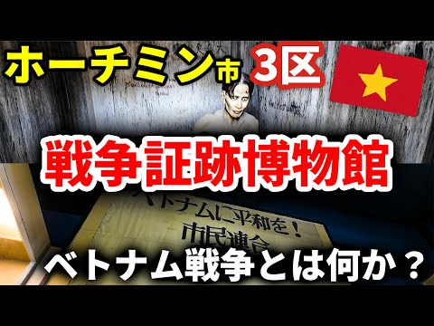 【ベトナム・ホーチミン市散歩】3区戦争証跡博物館へ！ ベトナム戦争とは何か？