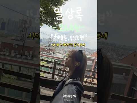 서울 절벽 동네에 가야하는 이유 #shorts