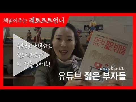 젊은 유튜버들은 어떻게 부자가 됐을까?