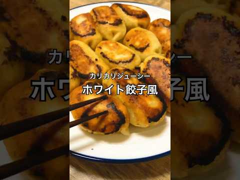 【カリカリジューシー】ホワイト餃子風 #餃子 #おうち居酒屋