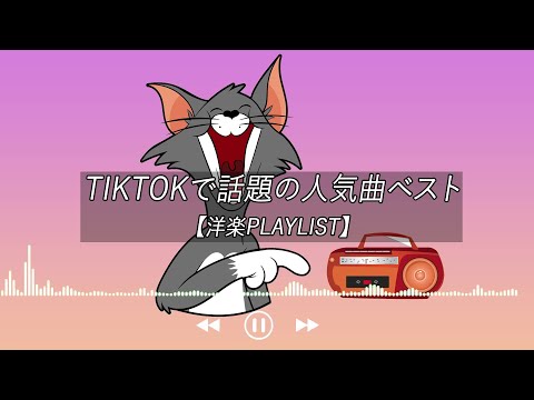 【洋楽 playlist】TikTokで話題の人気曲ベスト Trending Tiktok 2022【作業 用BGM】