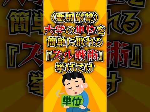 （悪用厳禁）大学の単位を簡単に取れるズル戦術挙げてけ