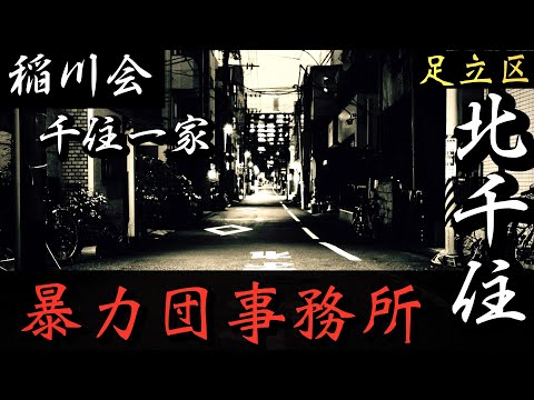 【稲川会】千住一家本部「北千住の暴力団事務所」足立区ヤクザ事務所巡り YAKUZA