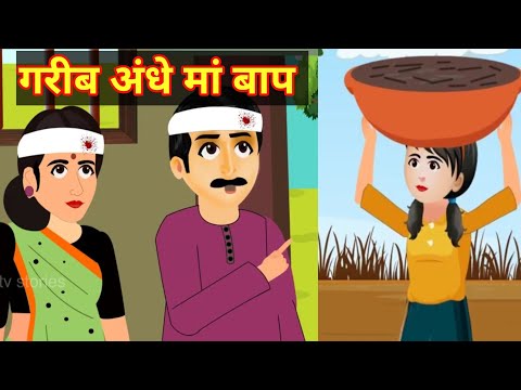 गरीब अंधे मां बाप |Garib ki Kahani| Hindi kahani | Moral stories | Hindi Kahaniya