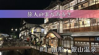 #1【まちあるき】山形｜銀山温泉・山寺