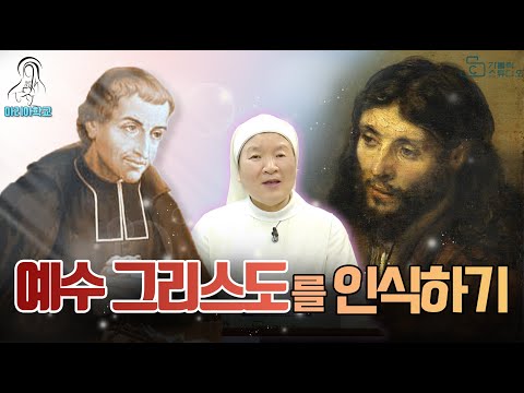 예수 그리스도를 인식하기 I 몽포르의 성 루도비코의 봉헌을 위한 33일간의 준비 I 이정순 프란치스카 수녀(티없으신 마리아 성심 수녀회) 서울 마리아 학교 I 천주교/가톨릭/특강