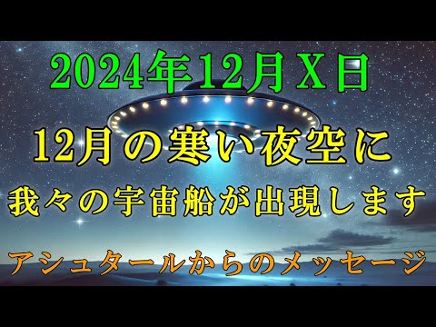 【アシュタールからの緊急告知】宇宙船による救出計画が進行中です！【スターシード・ライトワーカーへ】